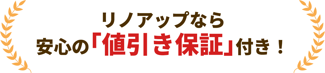 リノアップなら安心の値引き保証付き