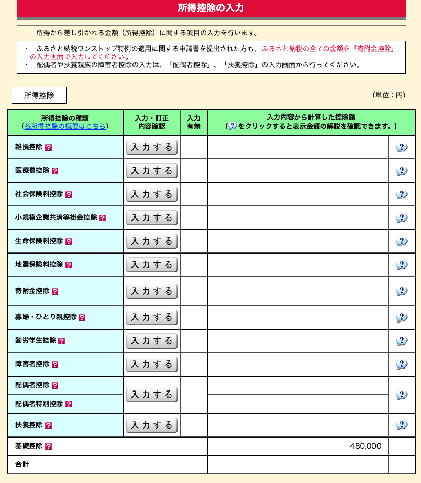 所得控除の入力