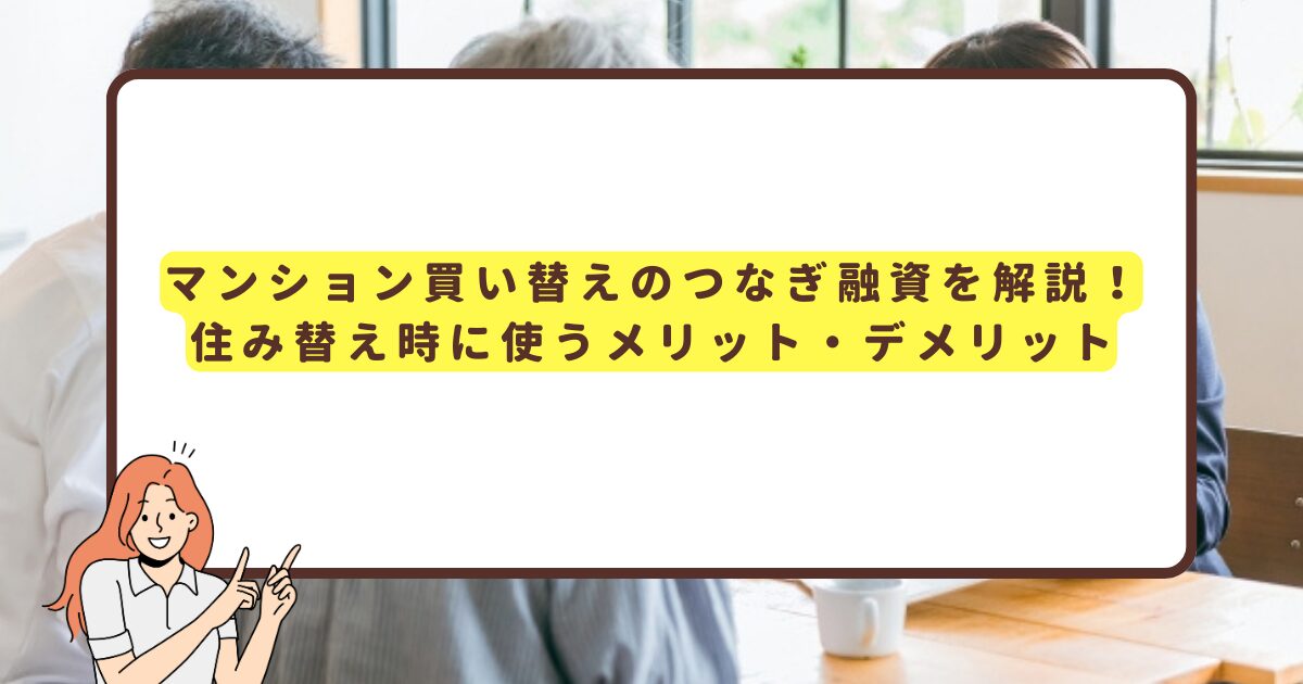 マンション買い替えのつなぎ融資を解説！住み替え時に使うメリット・デメリット