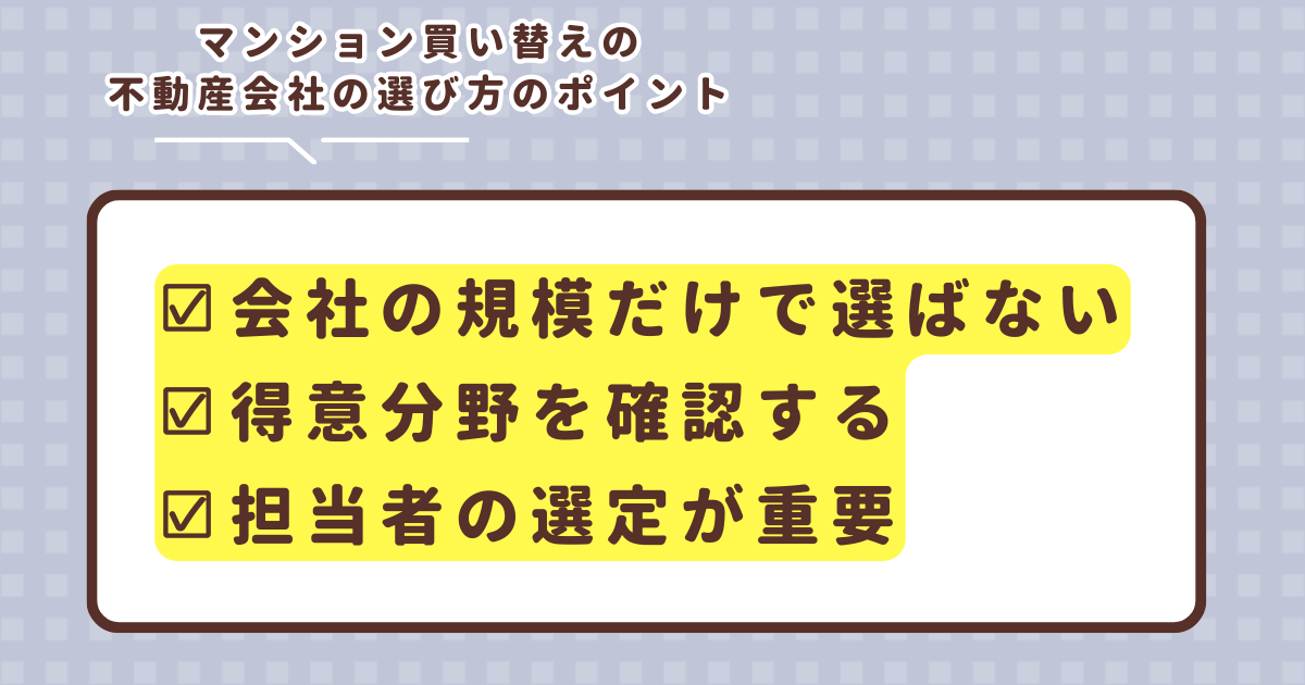 マンション買い替え時の不動産会社の選び方のポイント