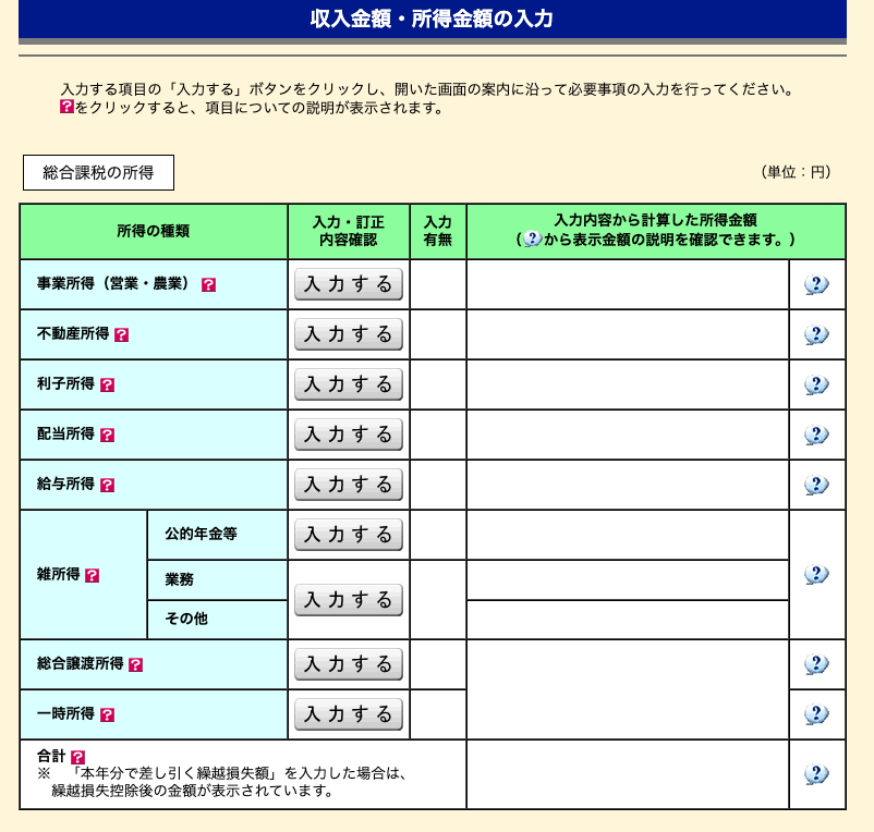 収入金額・所得金額の入力