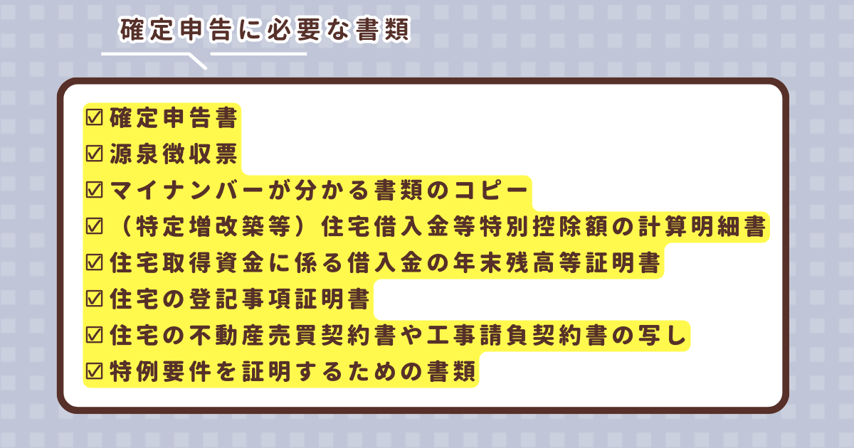 マンションの確定申告に必要な書類一覧