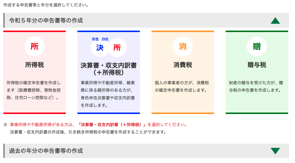 所得税の申告書の作成を開始する