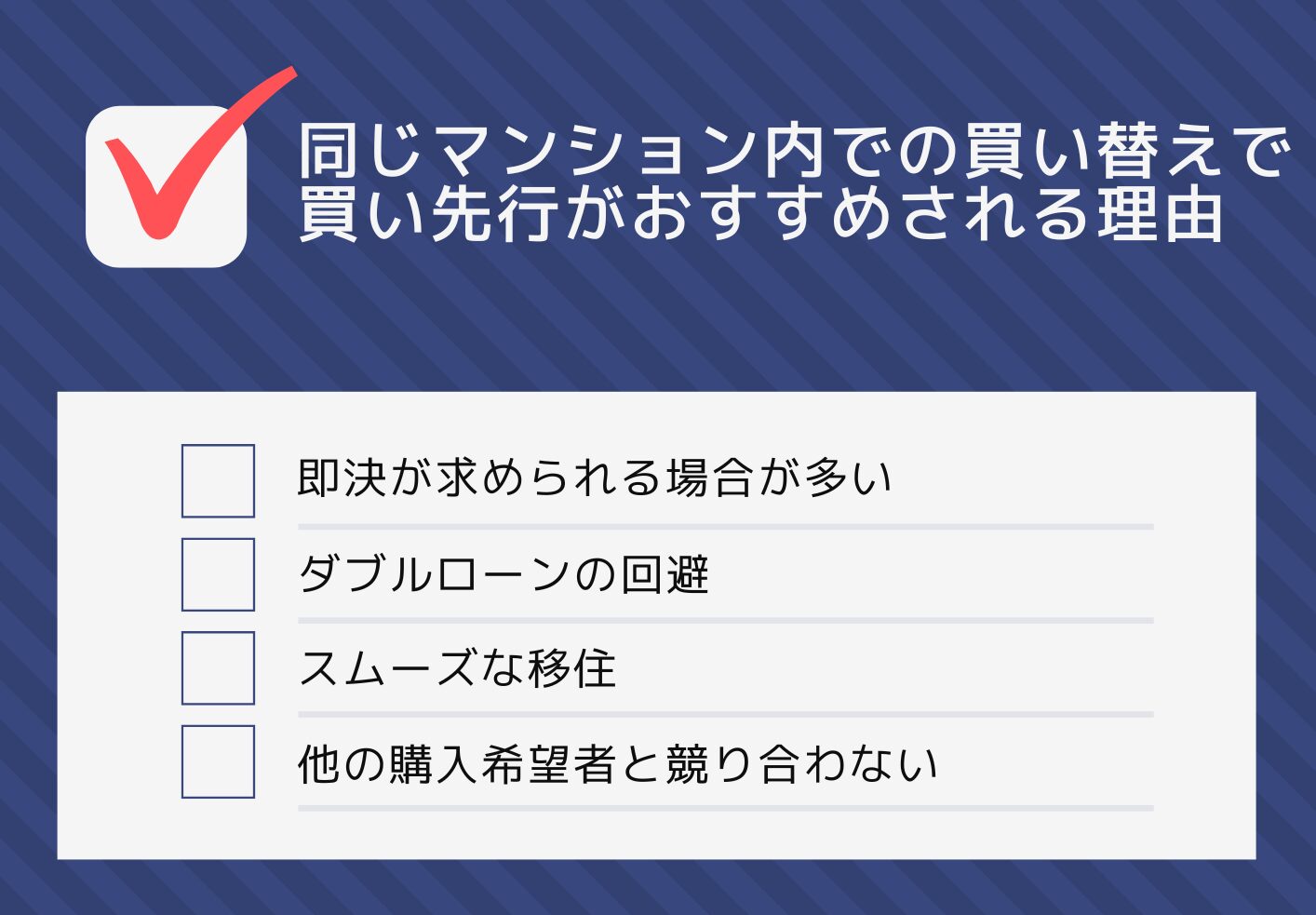 同じマンション内での買い替えで
買い先行がおすすめされる理由