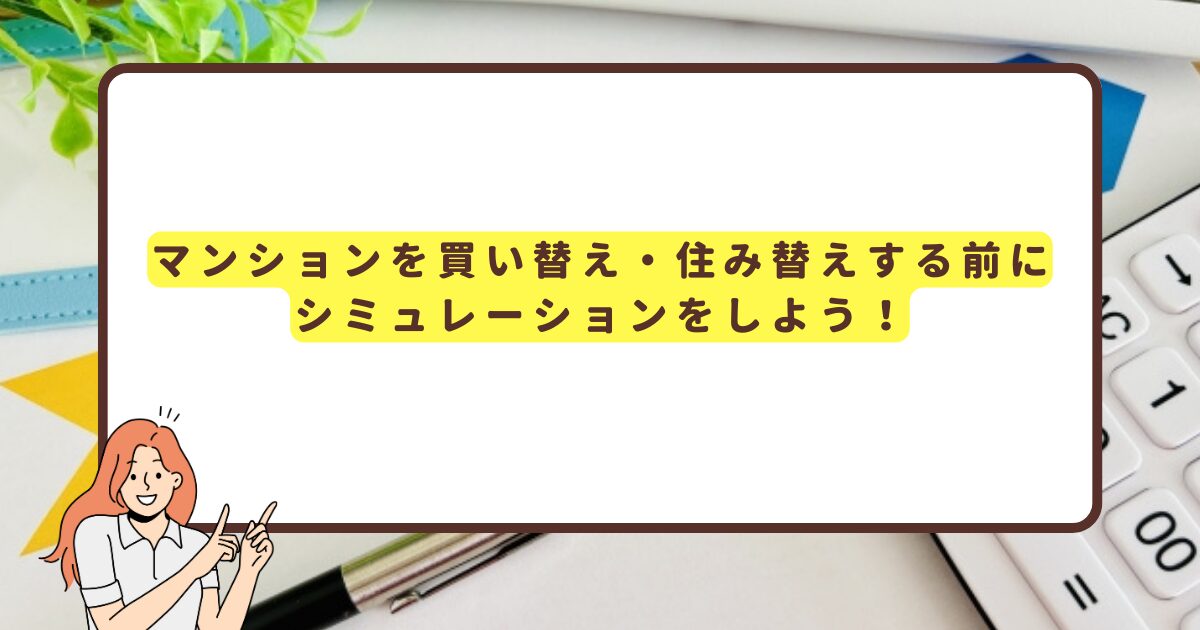 マンションを買い替え・住み替えする前に シミュレーションをしよう！