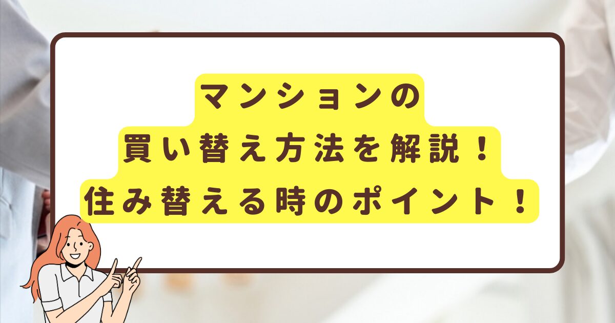 マンションの買い替え方法を解説！ 住み替える時のポイント！