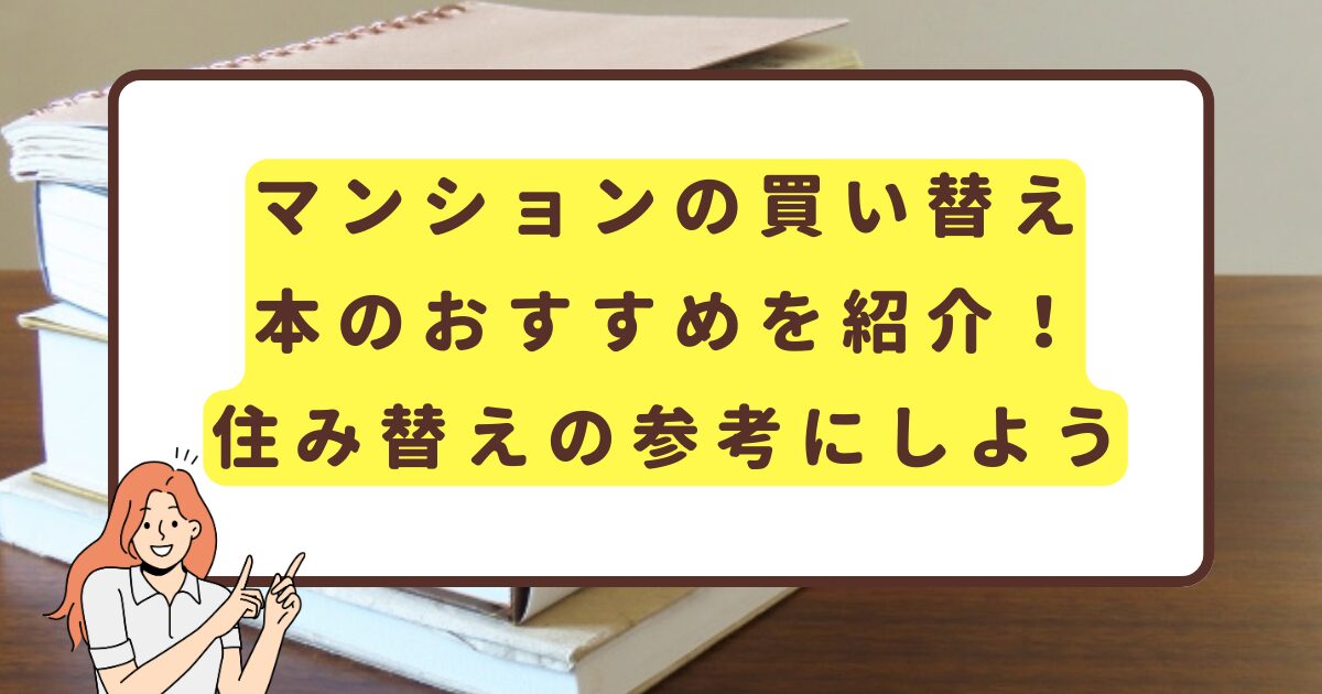 マンションの買い替え本のおすすめを紹介！住み替えの参考にしよう