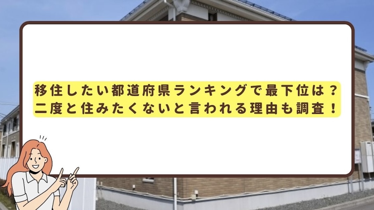 移住した 都道府県 ランキンング 最下位 アイキャッチ