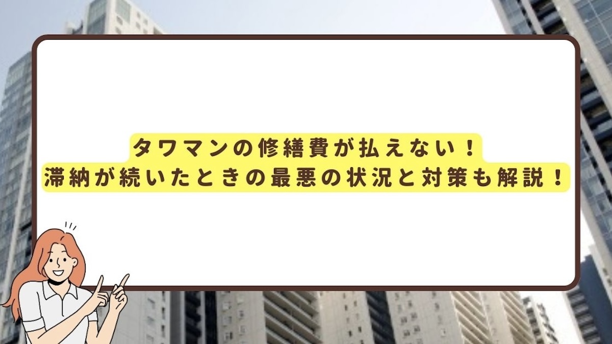 タワマン 修繕費 払えない アイキャッチ