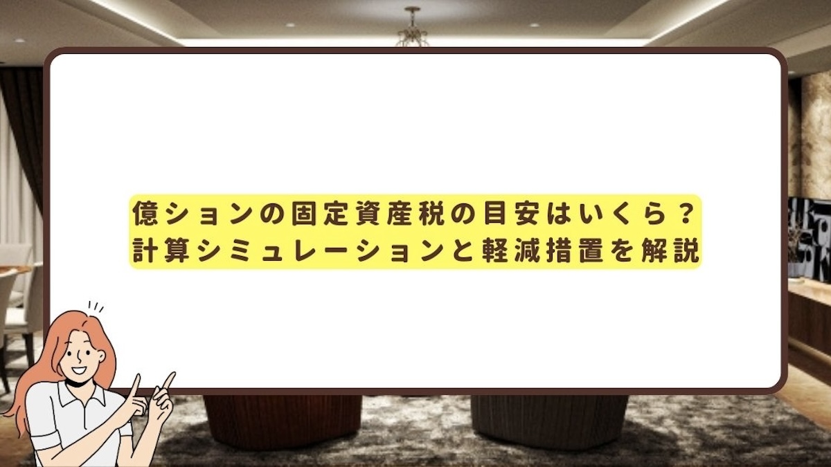 億ション 固定資産税 目安 アイキャッチ画像