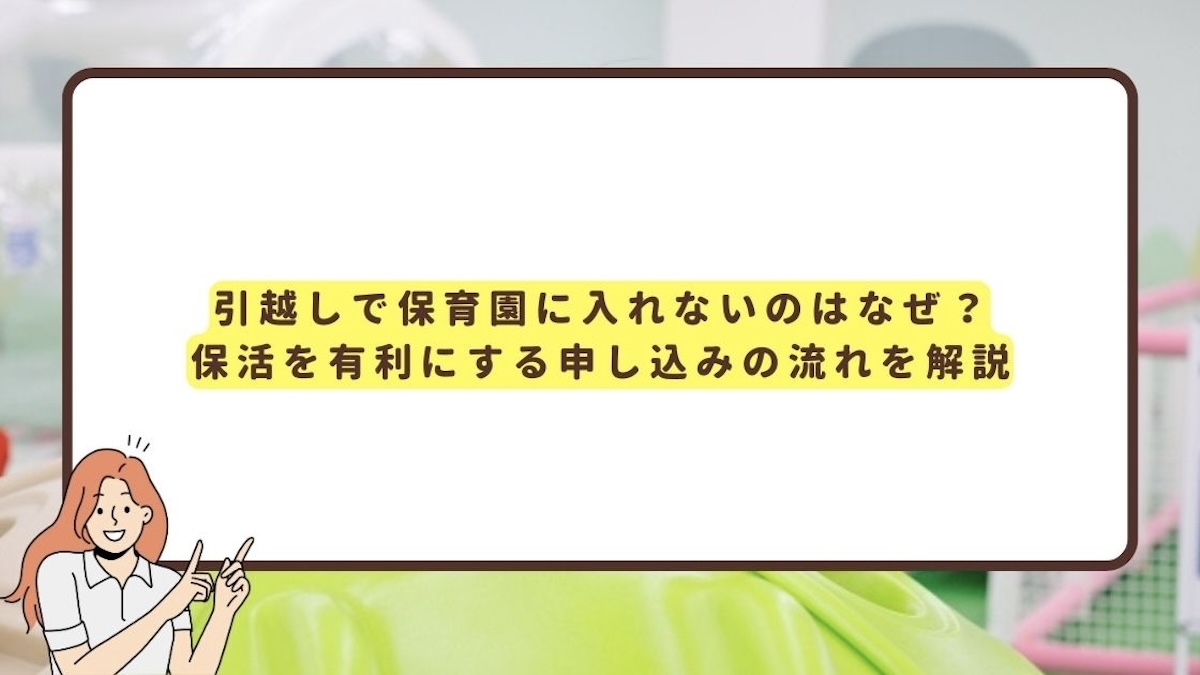 引越し 保育園 入れない アイキャッチ画像