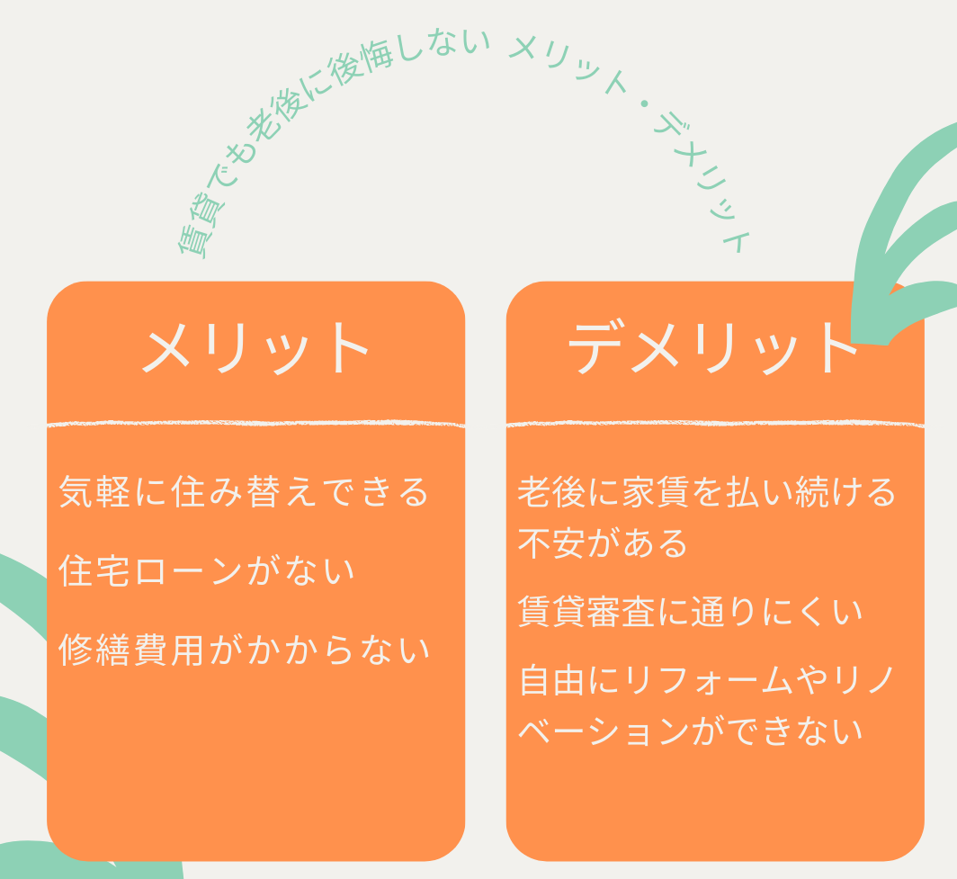 賃貸でも老後に後悔しない3つのメリット