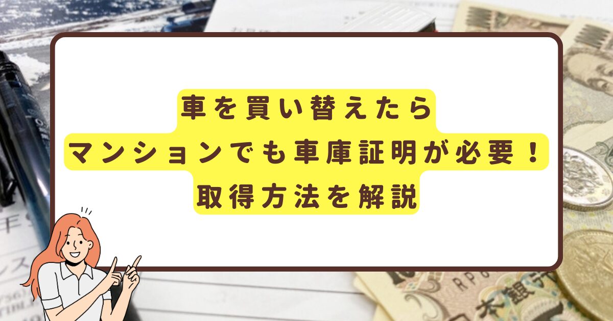 車を買い替えたらマンションでも車庫証明が必要！取得方法を解説