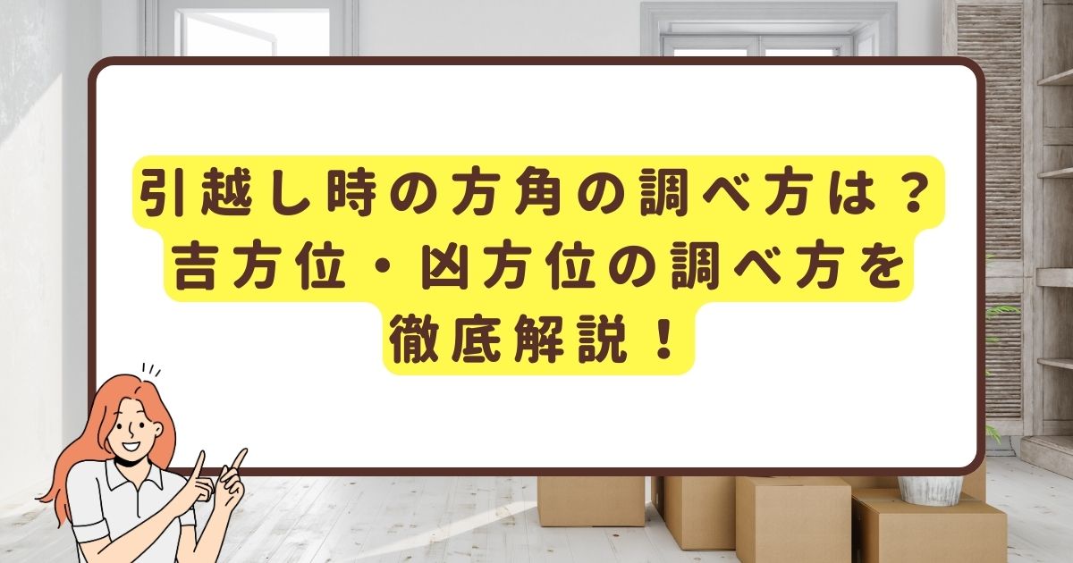 引っ越しの方角の調べ方