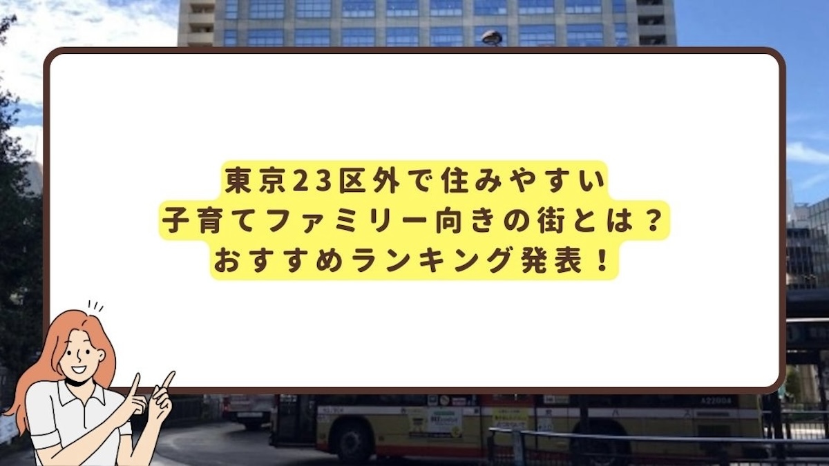 東京23区外でもファミリーが住みやすいのアイキャッチ