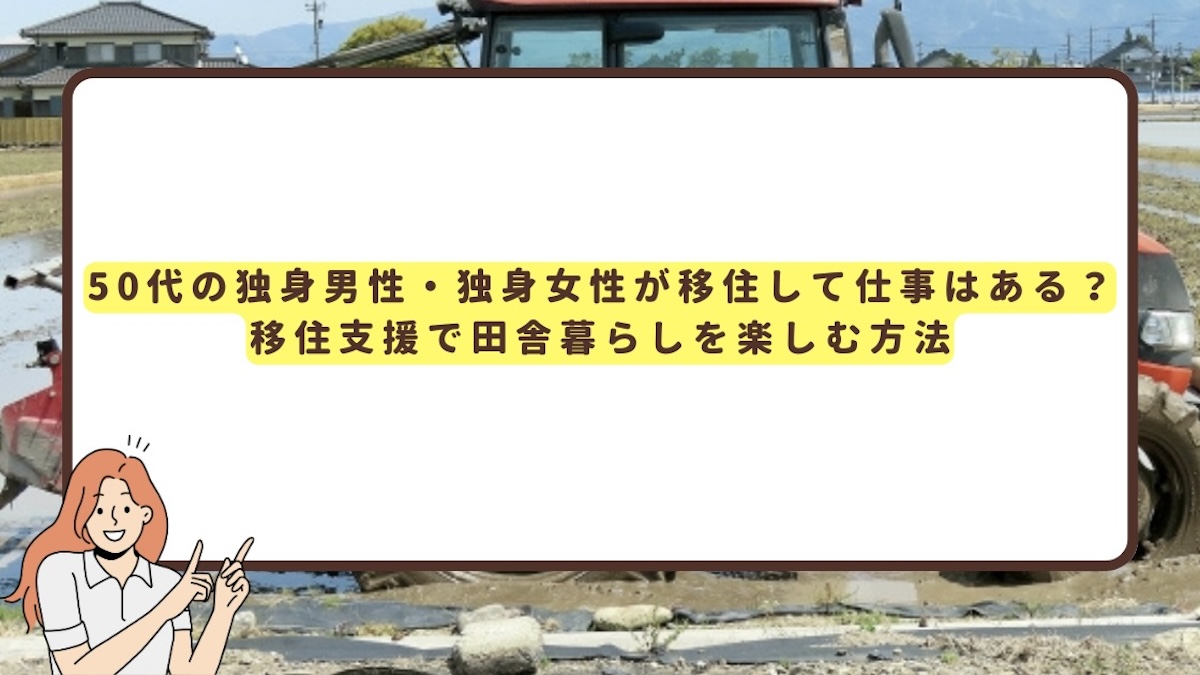 50代の独身男性が移住のアイキャッチ画像