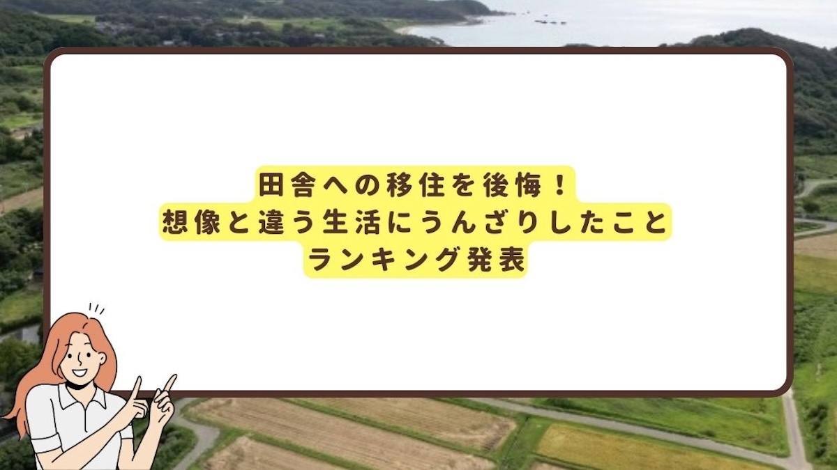 田舎への移住を後悔のアイキャッチ画像