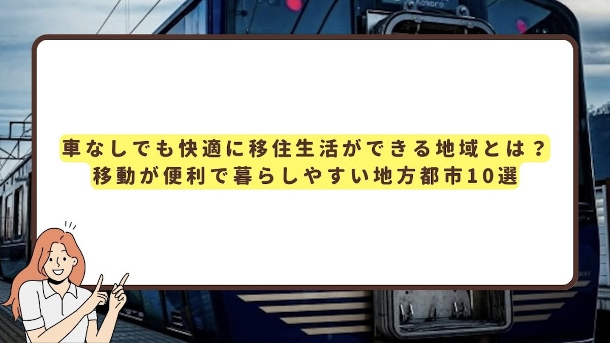 車なしでも快適移住生活ができる地域アイキャッチ