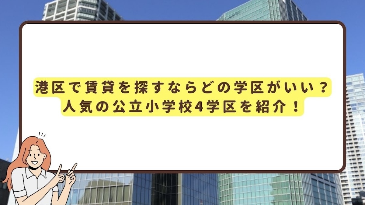 港区の賃貸して住みたい学区のアイキャッチ