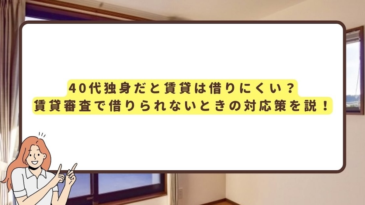 40代シングルだと賃貸は借りにくいのアイキャッチ