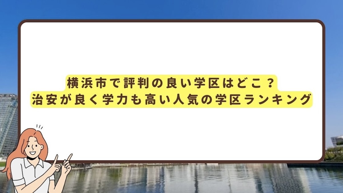 横浜評判の良い学区のアイキャッチ