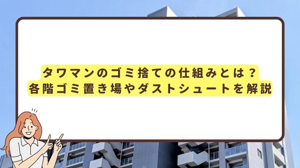 タワマンのゴミ捨ての仕組みとは？のアイキャッチ