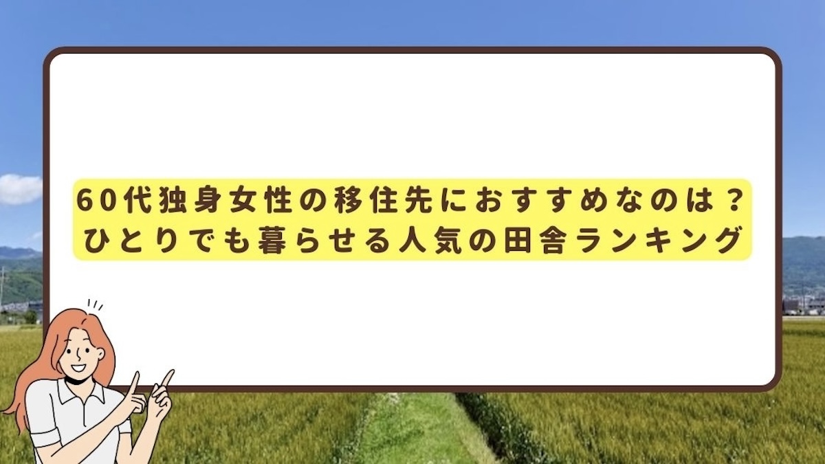 60代独身女性のおすすめの移住先のアイキャッチ