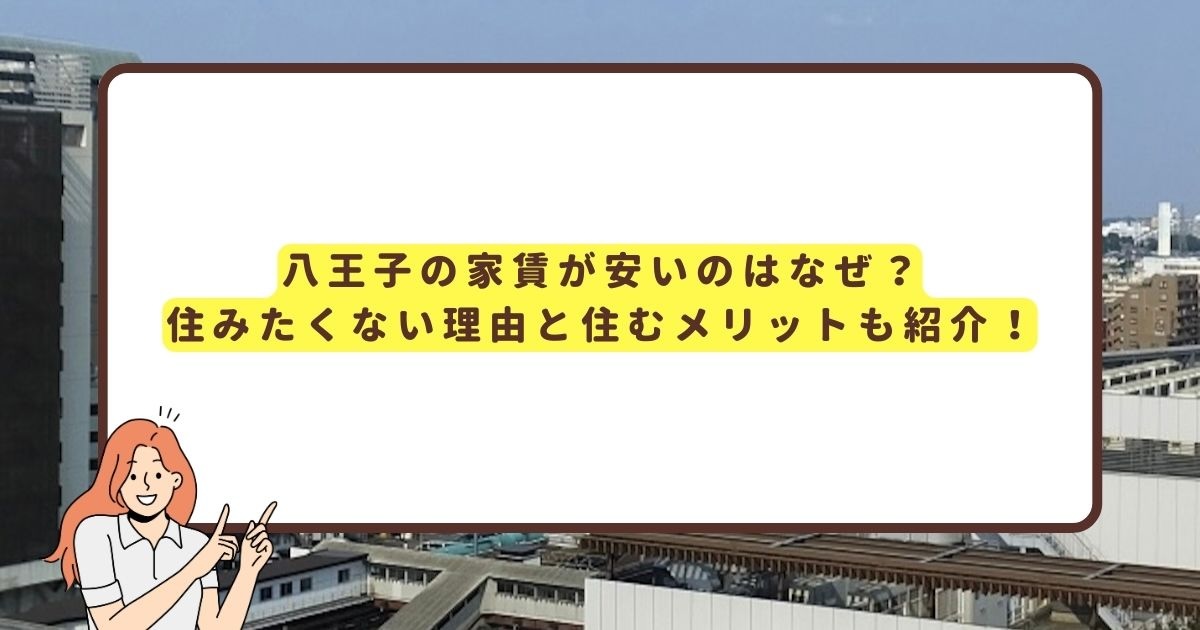 八王子の家賃なぜ安いのアイキャッチ