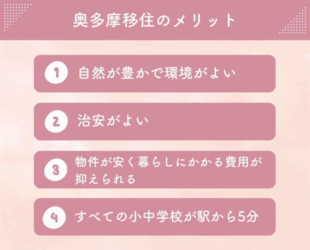 奥多摩移住のメリット
自然が豊かで環境がよい
治安がよい
物件が安く暮らしにかかる費用が抑えられる
すべての小中学校が駅から5分