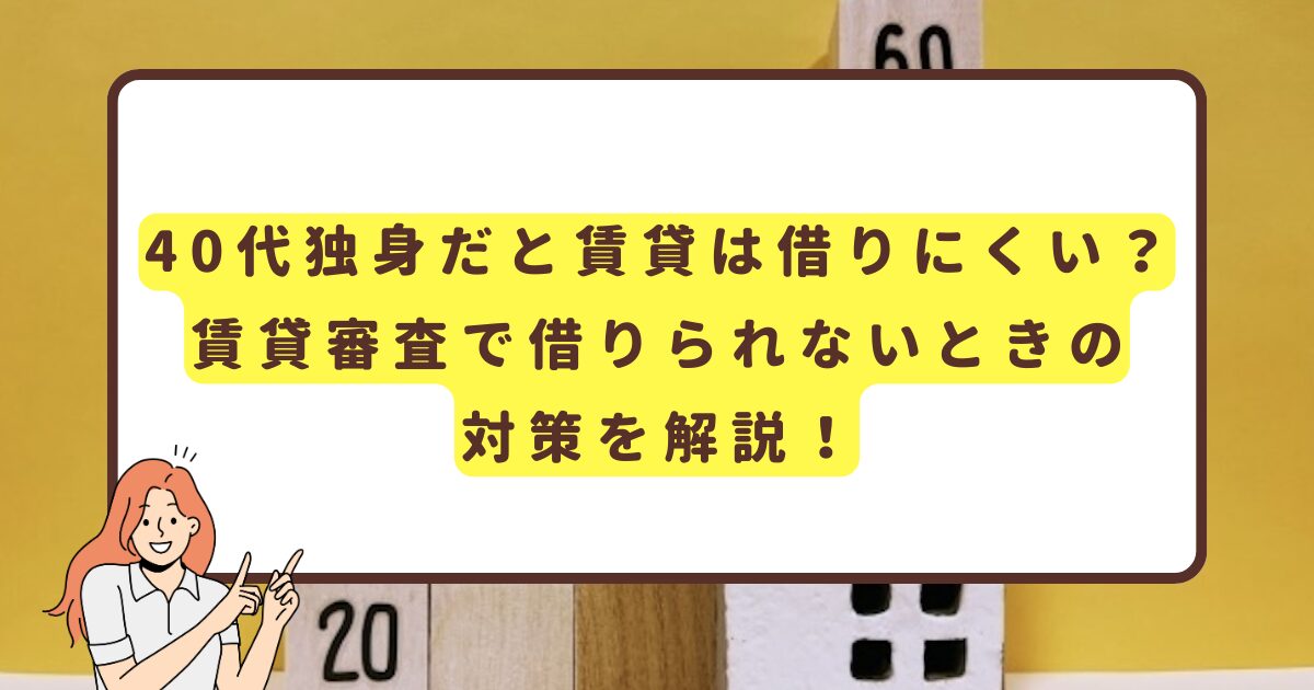 40代シングルだと賃貸は借りにくいのアイキャッチ