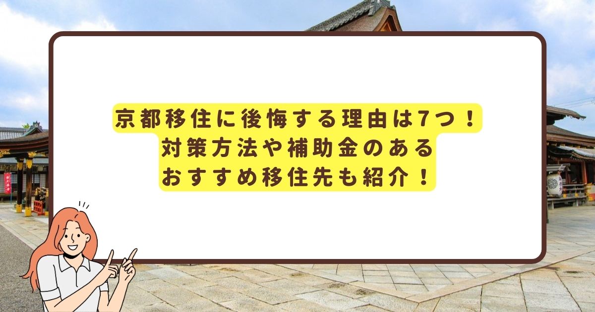 京都移住に後悔する理由のアイキャッチ