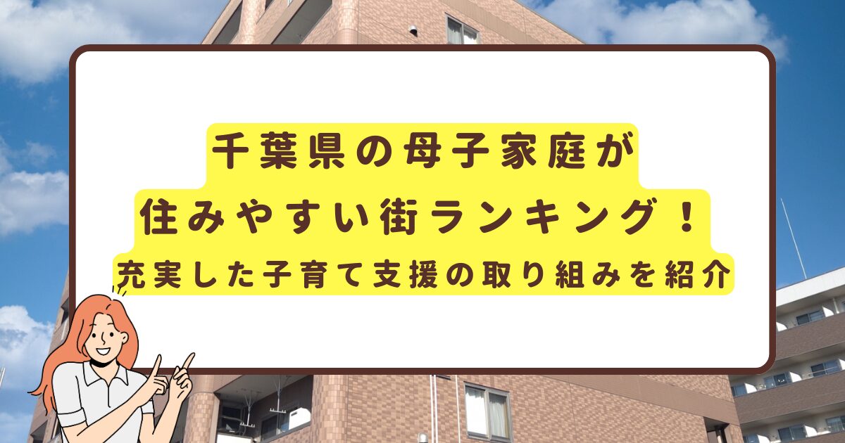 千葉県の母子家庭が住みやすい街ランキング！充実した子育て支援の取り組みを紹介