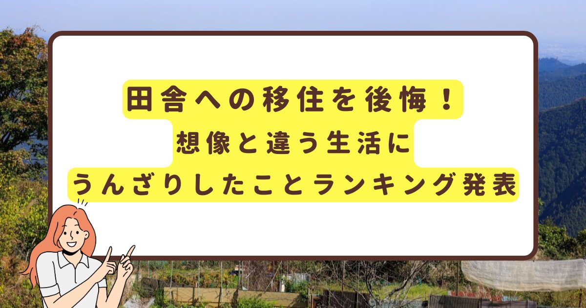 田舎への移住を後悔！ 想像と違う生活に うんざりしたことランキング発表