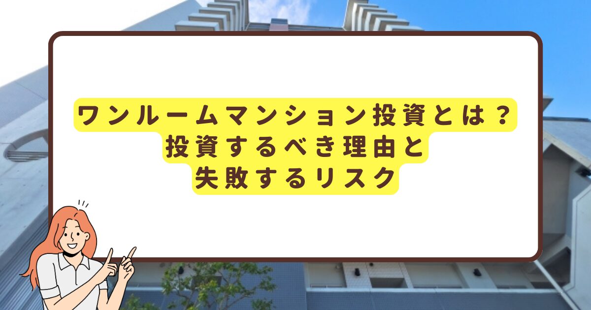 ワンルームマンション投資の失敗リスクとおすすめしない理由