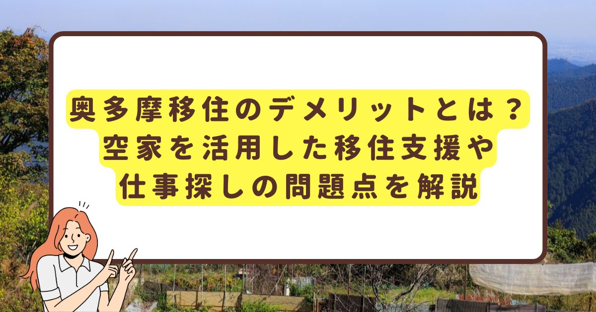 奥多摩移住のデメリットとは？ 空家を活用した移住支援や仕事探しの問題点を解説