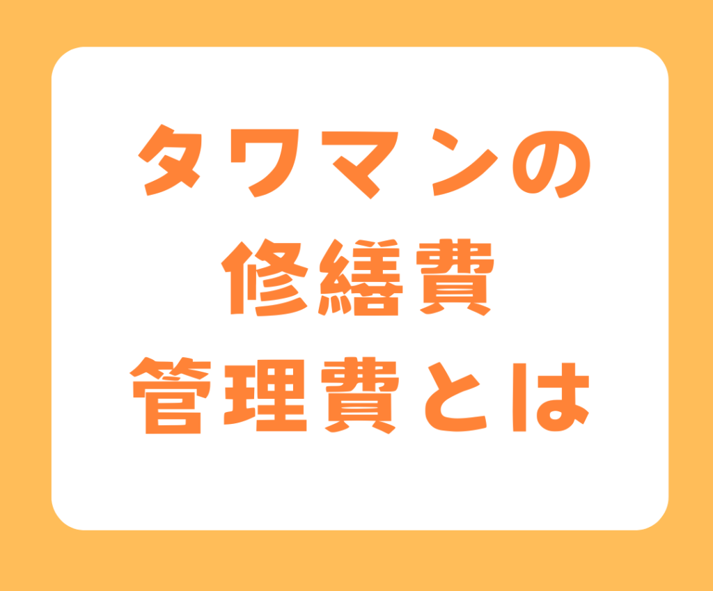 タワマンの修繕費・管理費とは