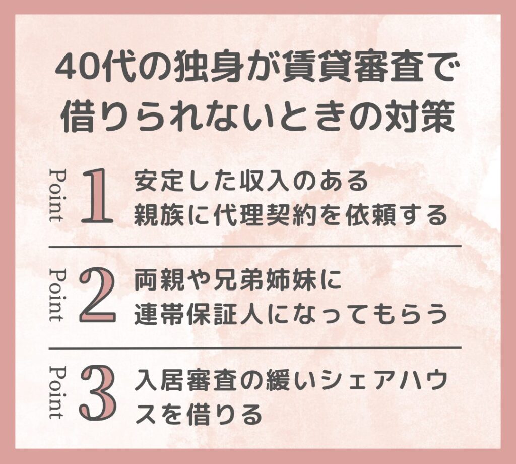 40代の独身が賃貸審査で借りられないときの対策