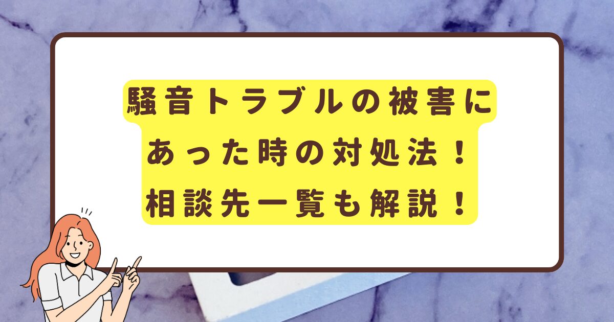 騒音トラブルの被害にあった時の対処法！相談先一覧も紹介！