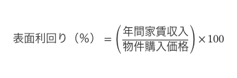 表面利回り計算式