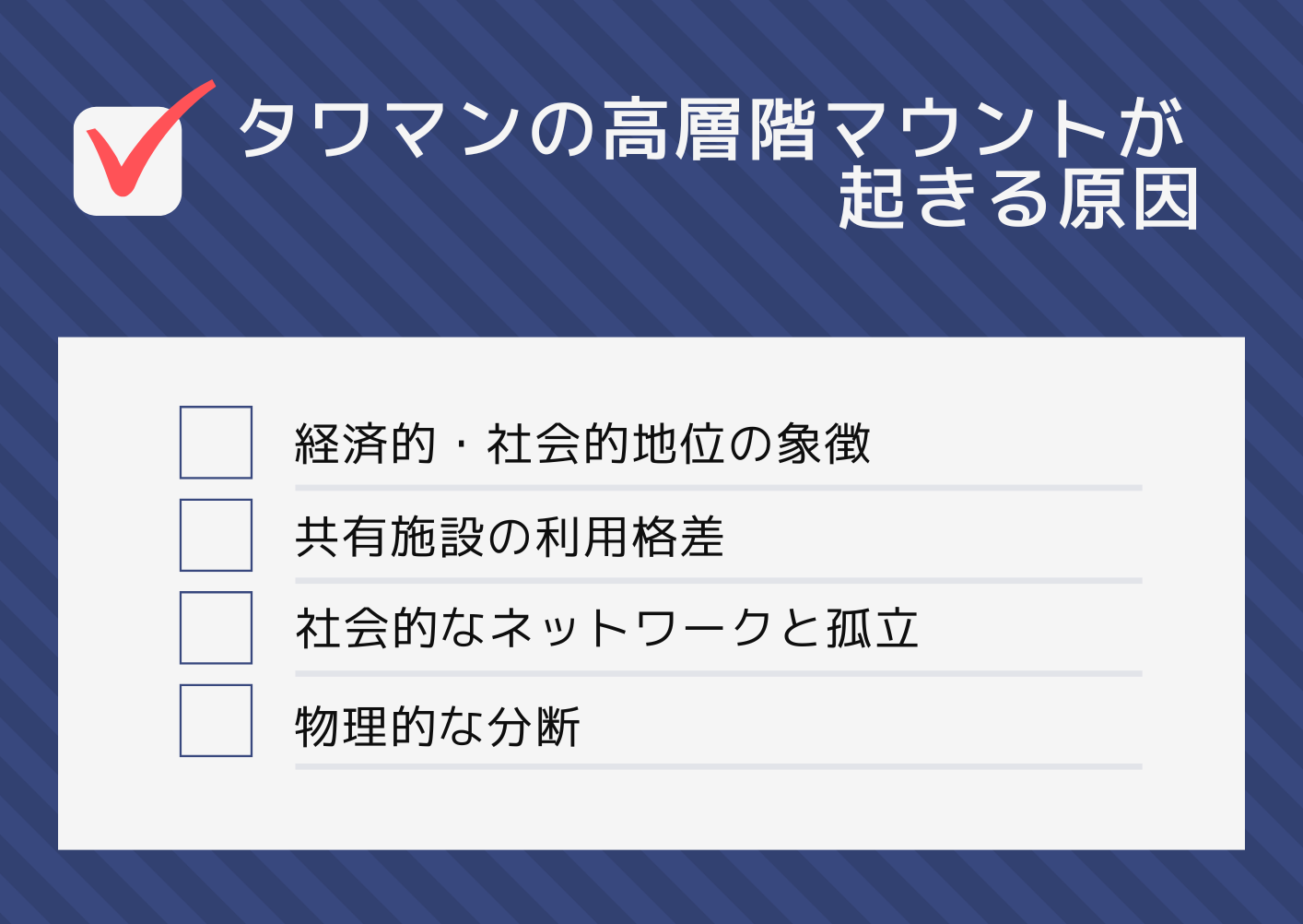 タワマンの高層階マウントが起きる原因