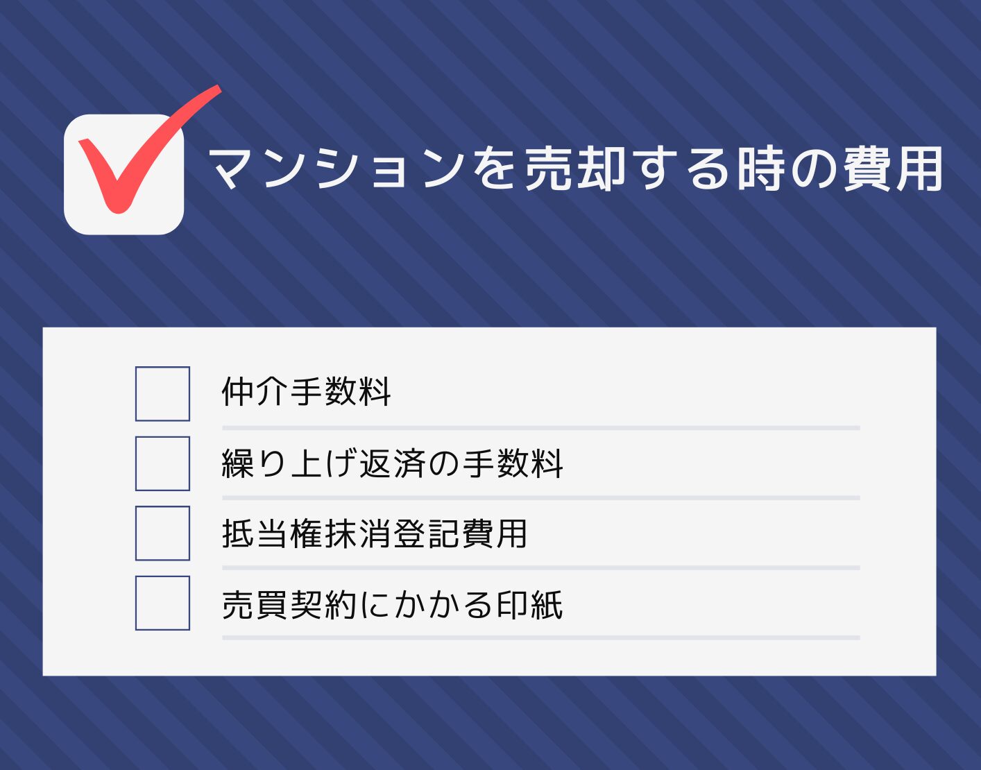 マンションを売却する時の費用