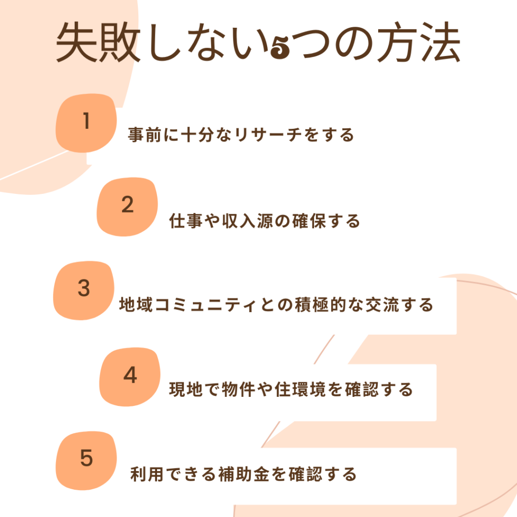 勝浦市への移住に失敗しないための方法は5つ