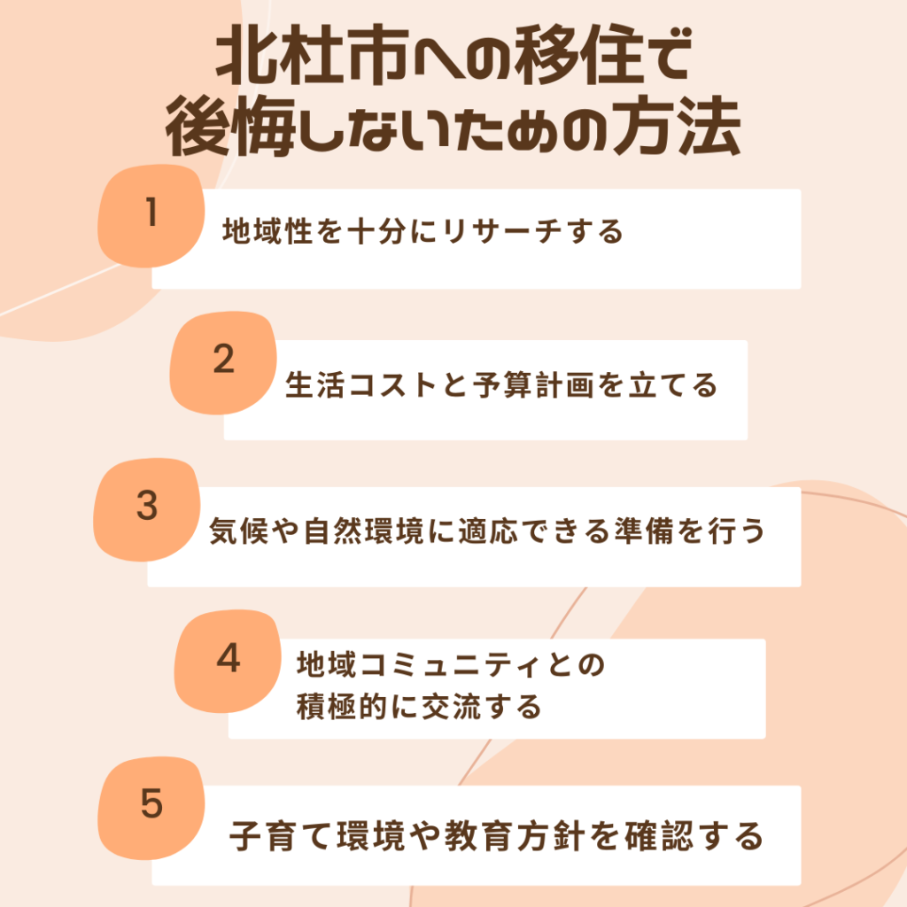 地域性を十分にリサーチする
生活コストと予算計画を立てる
気候や自然環境に適応できる準備を行う
地域コミュニティとの積極的に交流する
子育て環境や教育方針を確認する