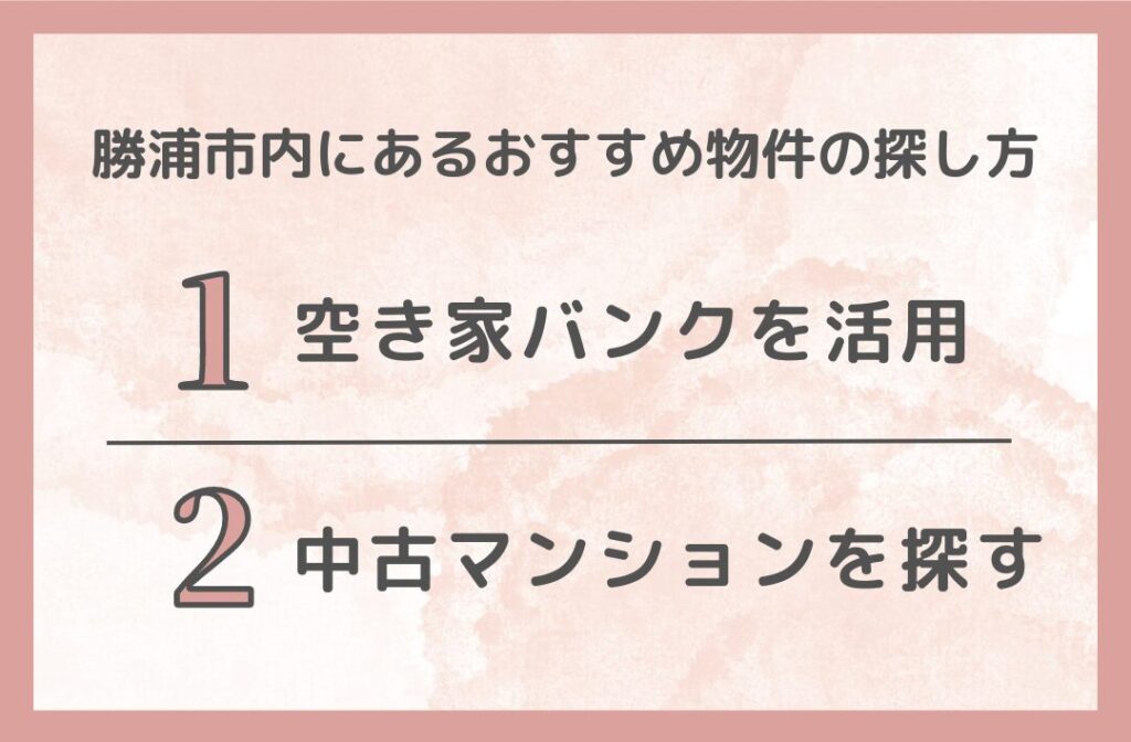 勝浦市内にある老後におすすめな物件の探し方