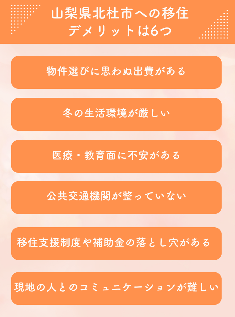 物件選びに思わぬ出費がある
冬の生活環境が厳しい
医療・教育面に不安がある
公共交通機関が整っていない
移住支援制度や補助金の落とし穴がある
現地の人とのコミュニケーションが難しい