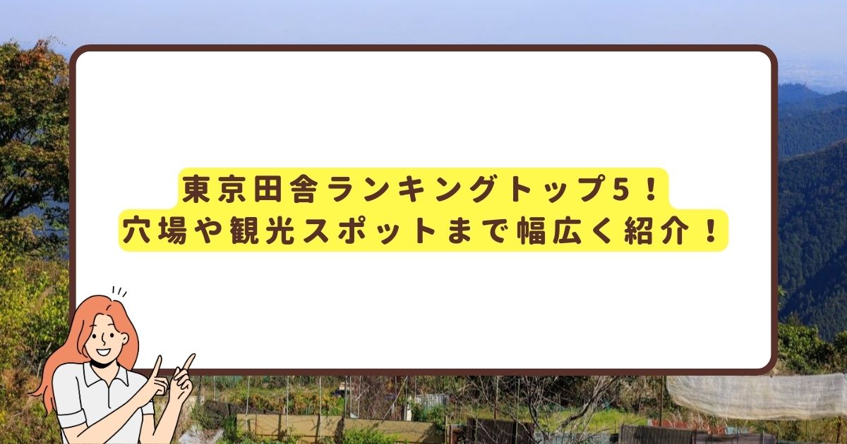 東京田舎ランキングを紹介する記事のアイキャッチ