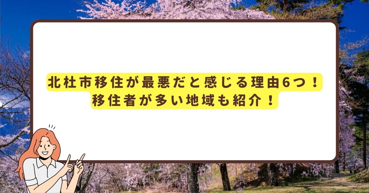 北杜市の移住が最悪だと感じる理由を解説する記事のアイキャッチ