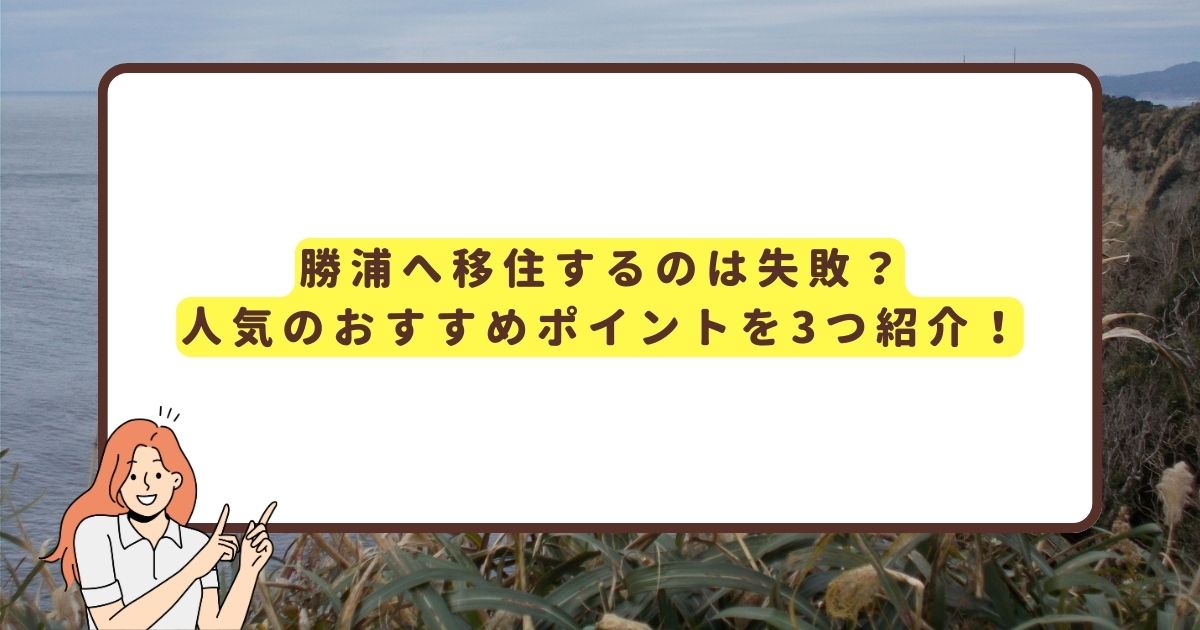 勝浦へ移住するのは失敗？という記事のアイキャッチ画像