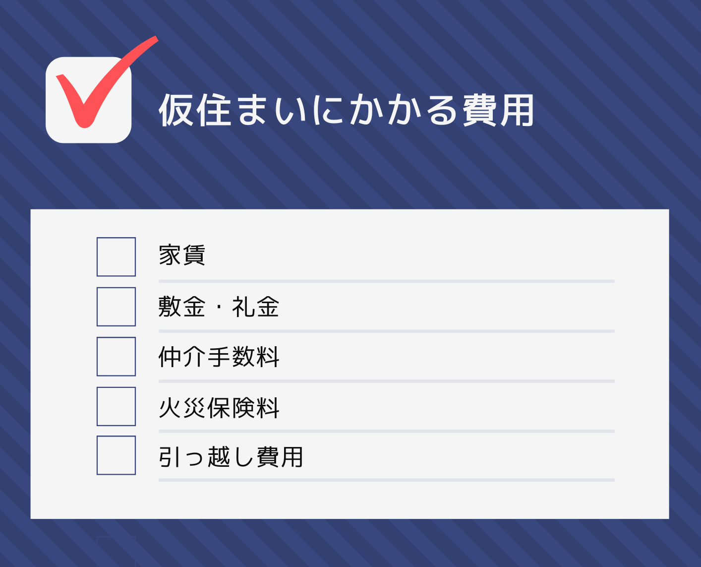 仮住まいにかかる費用