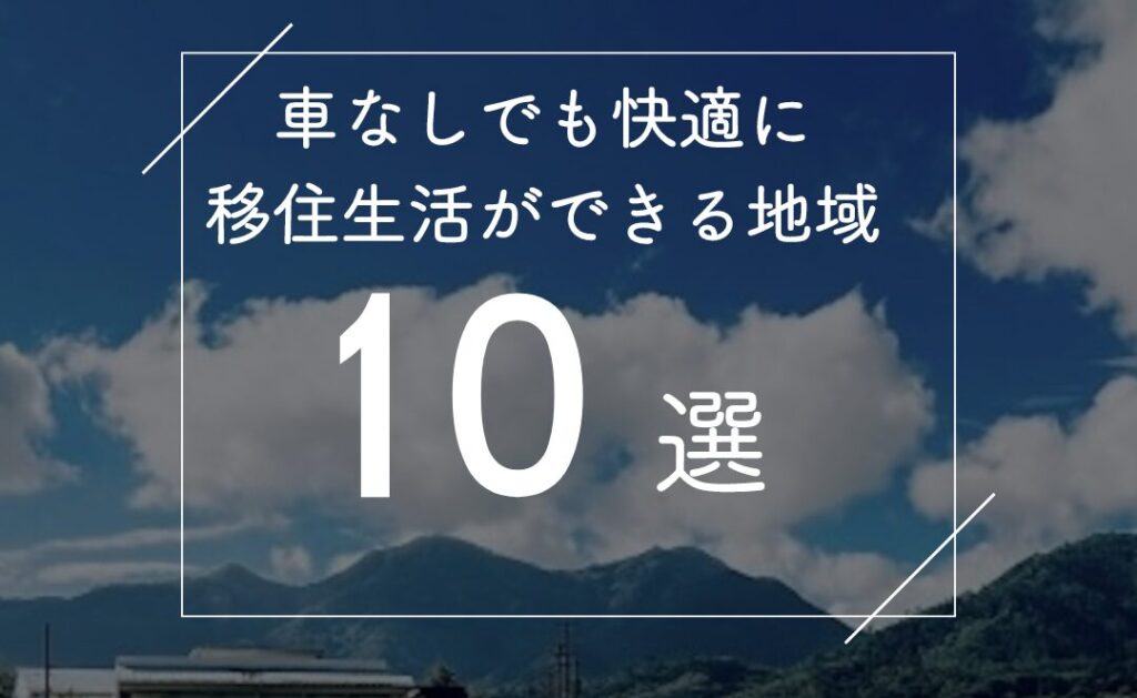 車なしでも快適に移住生活ができる地域10選